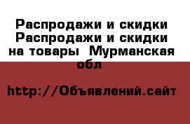 Распродажи и скидки Распродажи и скидки на товары. Мурманская обл.